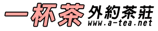 外約│一杯茶外約